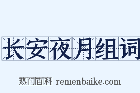 长安夜月组词是什么意思的图片